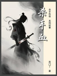 杀手传奇05：杀手血
