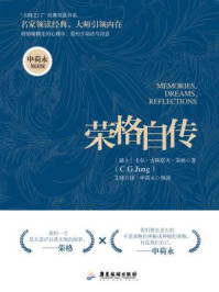 荣格自传:申荷永领读版