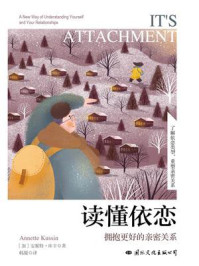 读懂依恋:拥抱更好的亲密关系