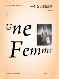 一个女人的故事(2022年诺贝尔文学奖得主安妮·埃尔诺作品)