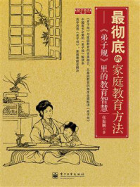 最彻底的家庭教育方法：《弟子规》里的教育智慧(双色)