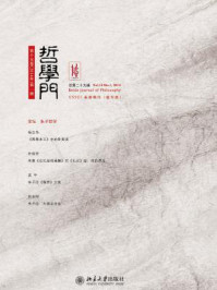 哲学门(总第二十九辑)