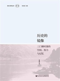 历史的镜像：三门塘村落的空间、权力与记忆(清水江研究丛书（第1辑）)