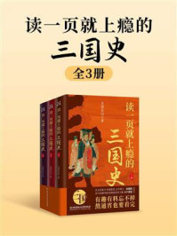 读一页就上瘾的三国史（全3册）