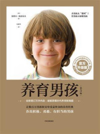养育男孩：官方升级版