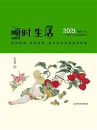 顺时生活:2021健康日历