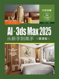 AI+3ds Max 2025从新手到高手（微课版）