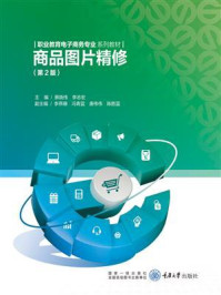 商品图片精修(第2版)