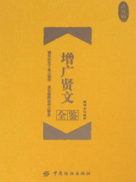 增广贤文全鉴(珍藏版)