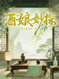 酒娘妙探