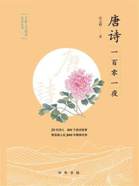 唐诗一百零一夜