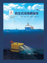 自主式深海着陆车
