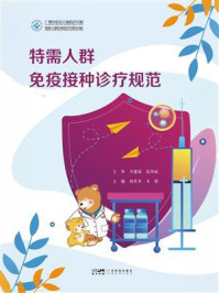 特需人群免疫接种诊疗规范