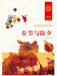 春节与除夕