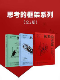思考的框架系列(全3册)