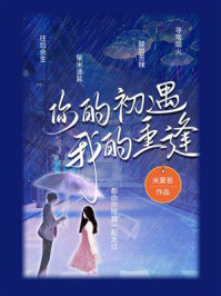 你的初遇,我的重逢