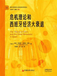 危机理论和西班牙经济大衰退