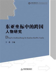 东亚坐标中的跨国人物研究
