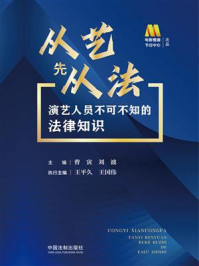 从艺先从法：演艺人员不可不知的法律知识