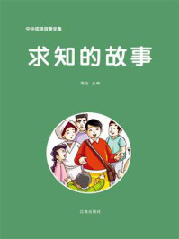 求知的故事