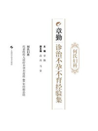 何氏妇科章勤诊治不孕不育经验集