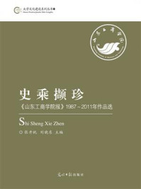 史乘撷珍:《山东工商学院报》1987~2011年作品选