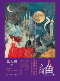 人鱼之间