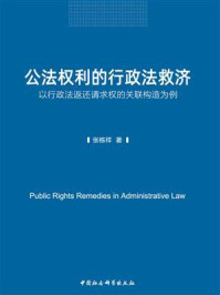 公法权利的行政法救济：以行政法返还请求权的关联构造为例