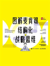 图解麦肯锡结构化战略思维