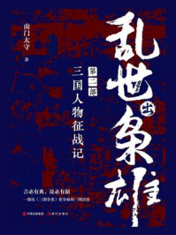 乱世出枭雄·第二部:三国人物征战记