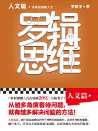 罗辑思维:人文篇