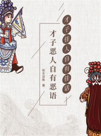 才子佳人自有佳话，才子恶人自有恶语