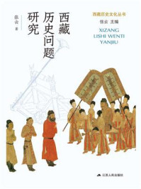 西藏历史问题研究