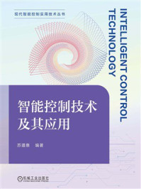 智能控制技术及其应用