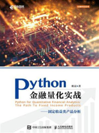 Python金融量化实战：固定收益类产品分析