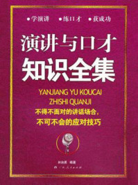 演讲与口才知识全集林
