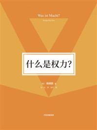 什么是权力?