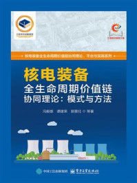 核电装备全生命周期价值链协同理论:模式与方法