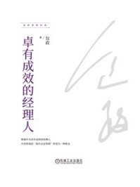 卓有成效的经理人