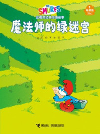 魔法师的绿迷宫·蓝精灵奇遇篇