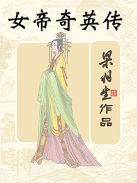 女帝奇英传（全）