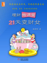 理财微课堂:21天变财女