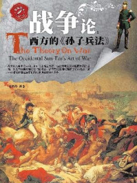 战争论：西方的《孙子兵法》