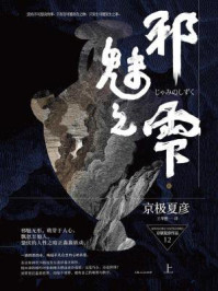 邪魅之雫（上）