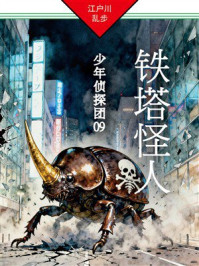 少年侦探团09：铁塔怪人