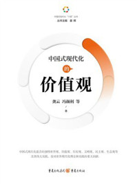 中国式现代化的价值观