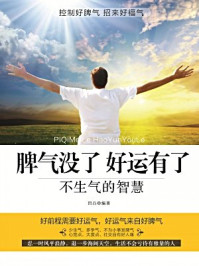 脾气没了好运有了:不生气的智慧