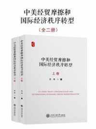 中美经贸摩擦和国际经济秩序转型（全2卷）