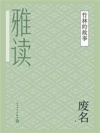 竹林的故事