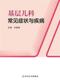 基层儿科常见症状与疾病